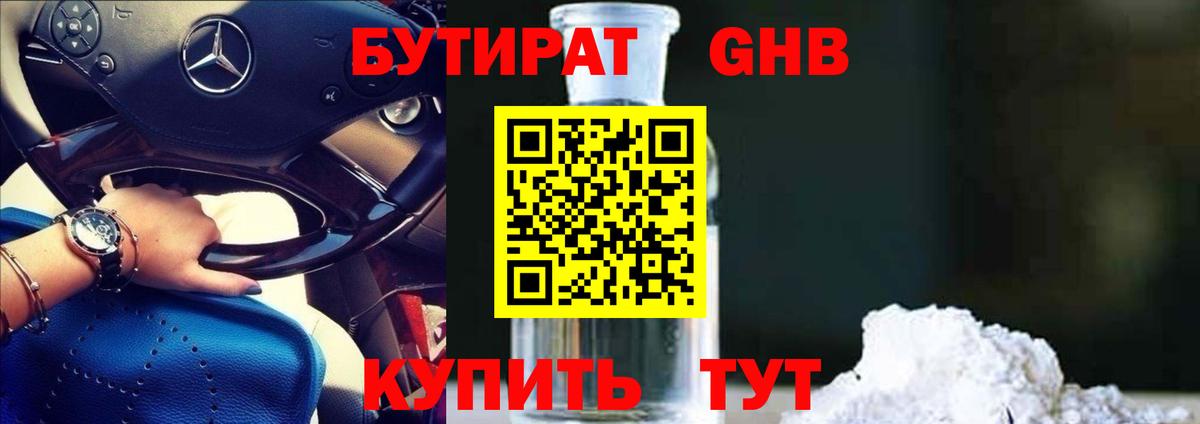 Бутират GHB Бугульма
